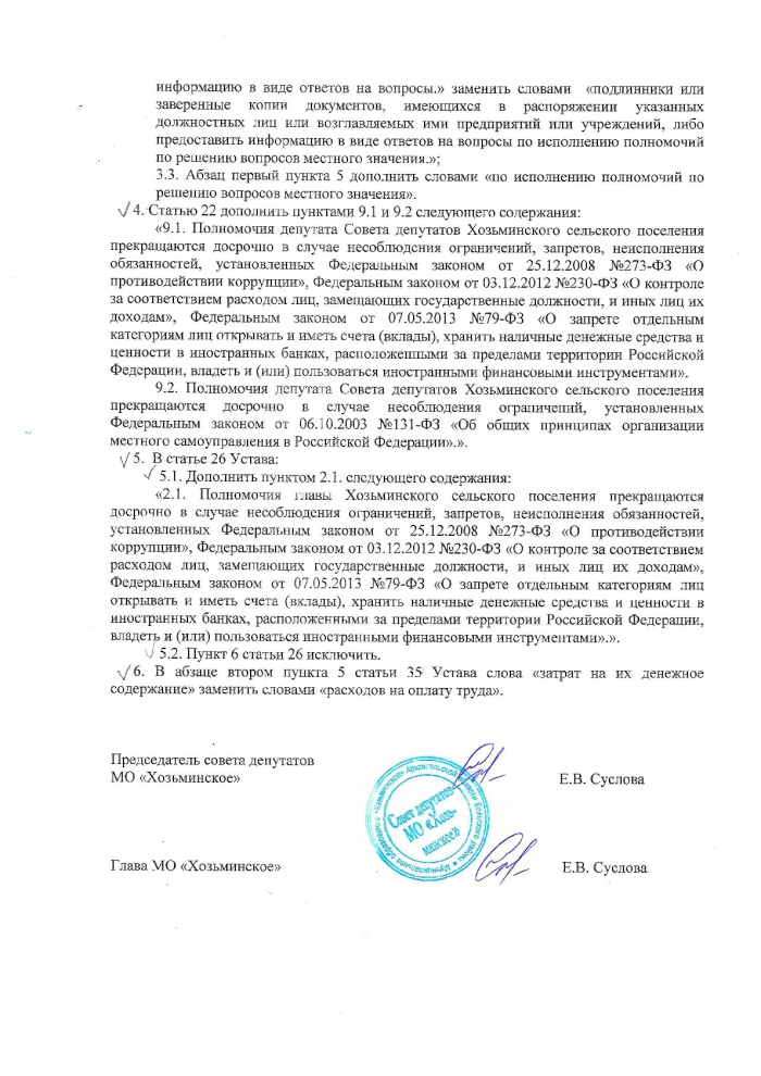 О внесении изменений в Устав муниципального образования "Хозьминское"